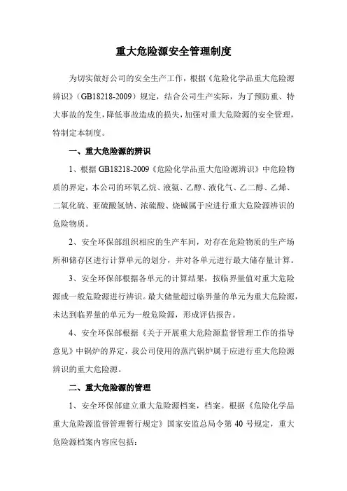 重大危险源安全管理制度 3