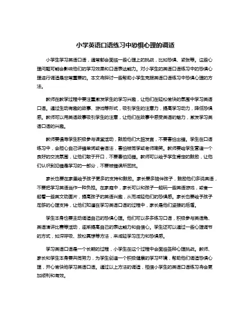 小学英语口语练习中恐惧心理的调适