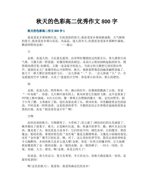 秋天的色彩高二优秀作文800字