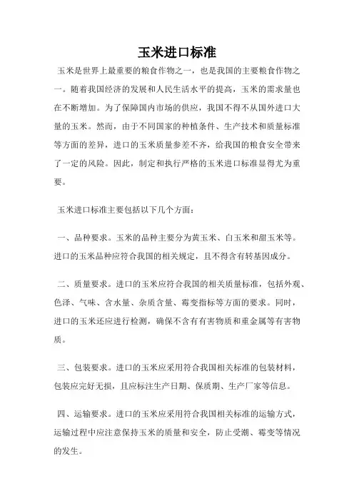 玉米进口标准