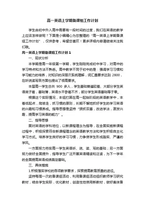 高一英语上学期备课组工作计划