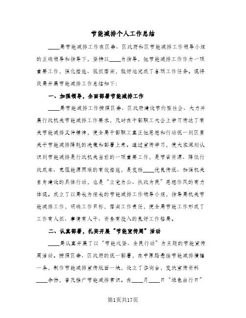 节能减排个人工作总结（5篇）