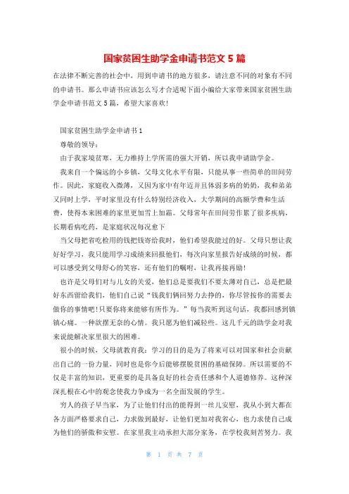 国家贫困生助学金申请书范文5篇