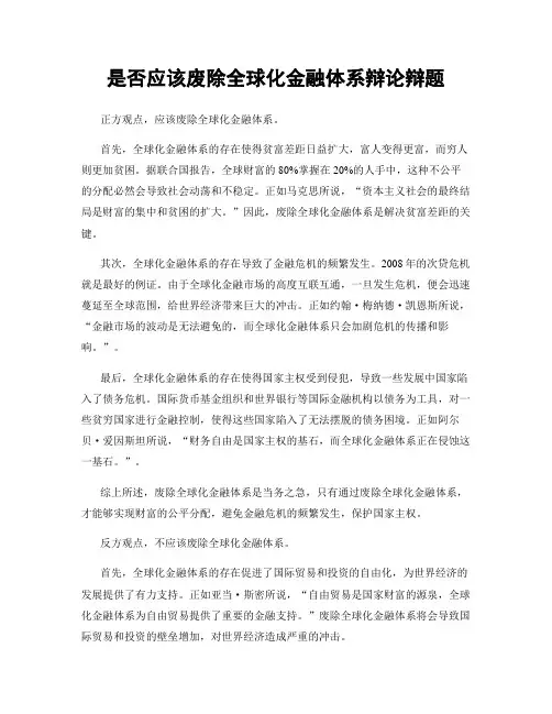 是否应该废除全球化金融体系辩论辩题
