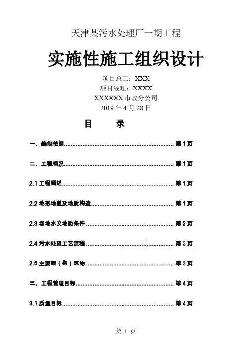天津某污水处理厂一期工程实施性施工组织设计共139页word资料