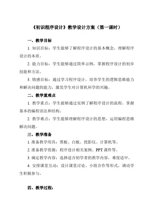 《5.1 初识程序设计》教学设计教学反思