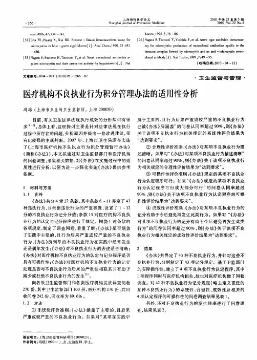 医疗机构不良执业行为积分管理办法的适用性分析