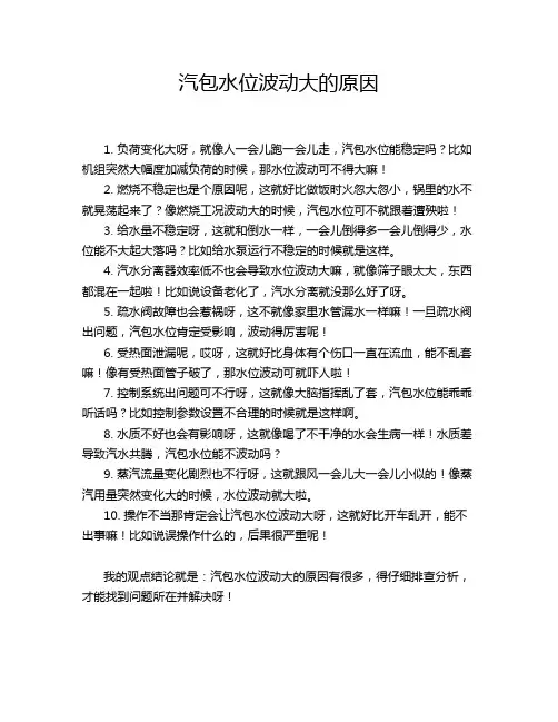 汽包水位波动大的原因