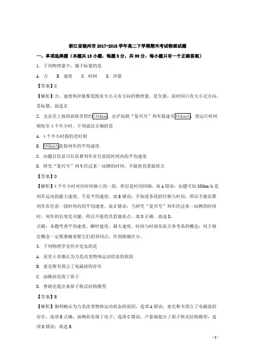 2017-2018学年浙江省湖州市高二下学期期末考试物理试题 解析版