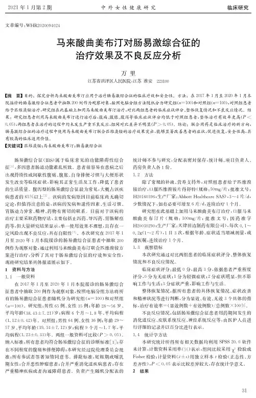马来酸曲美布汀对肠易激综合征的治疗效果及不良反应分析