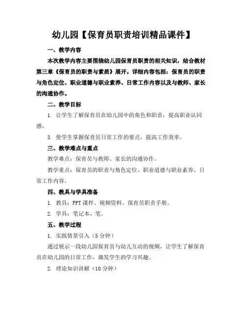 幼儿园【保育员职责培训精品课件】