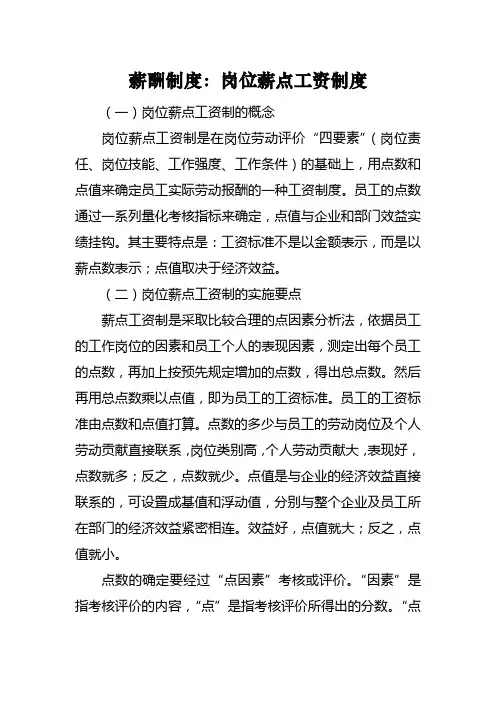 薪酬制度：岗位薪点工资制度