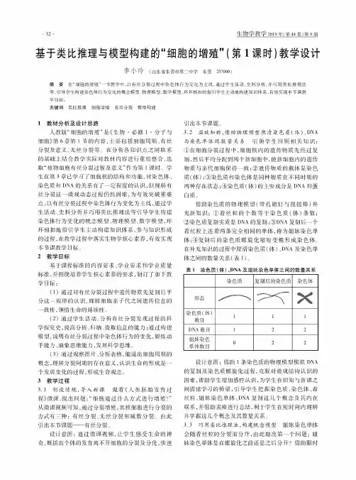 基于类比推理与模型构建的“细胞的增殖”(第1课时)教学设计