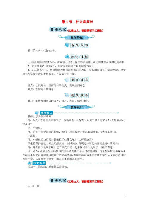 北师大版三年级数学上册第五单元周长第1节什么是周长教案