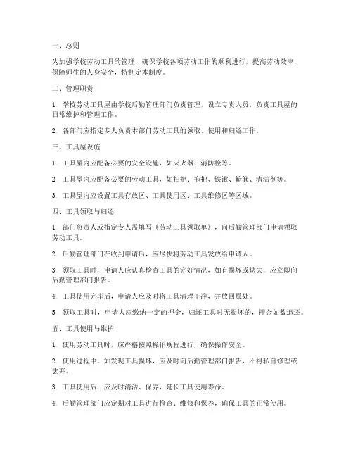 学校劳动工具屋管理制度