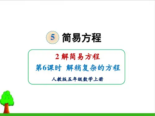《简易方程》ppt(最新版)1人教版