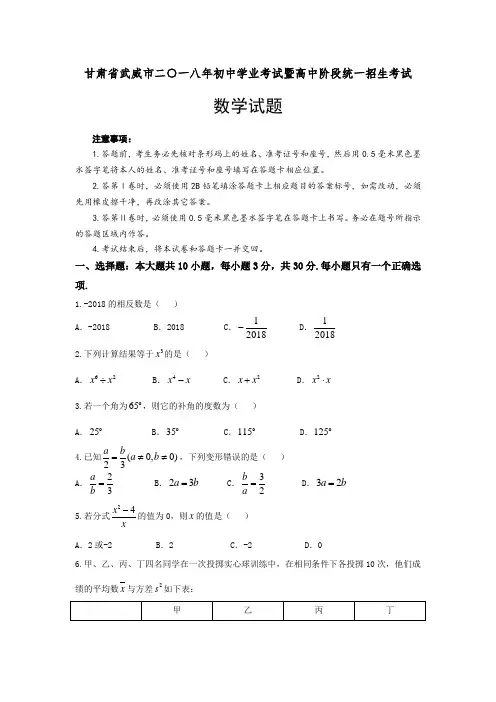 2018年甘肃省武威市(凉州区)中考数学真题