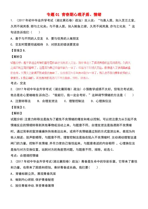 中考政治试题分项版解析汇编(第02期)专题01青春期心理矛盾、情绪(含解析)(new)