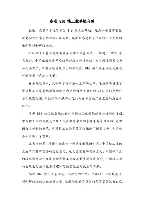 参观816核工业基地有感