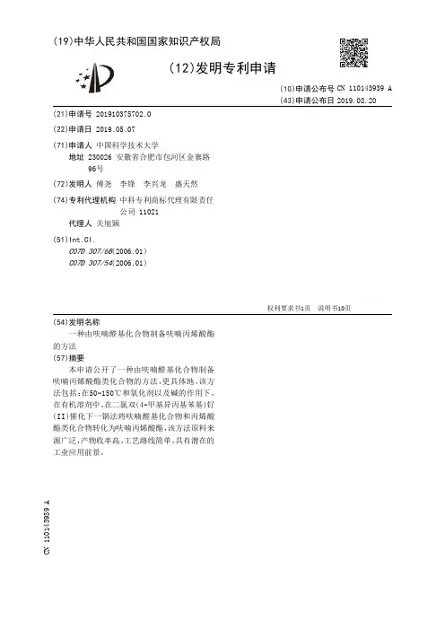 【CN110143939A】一种由呋喃醛基化合物制备呋喃丙烯酸酯的方法【专利】