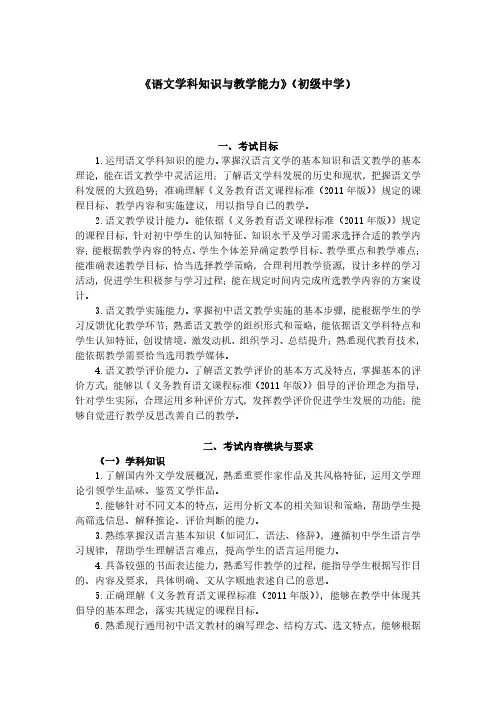 最新《语文学科知识与教学能力》(初级中学笔试大纲)