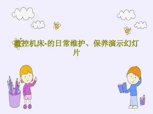 数控机床-的日常维护、保养演示幻灯片PPT共63页
