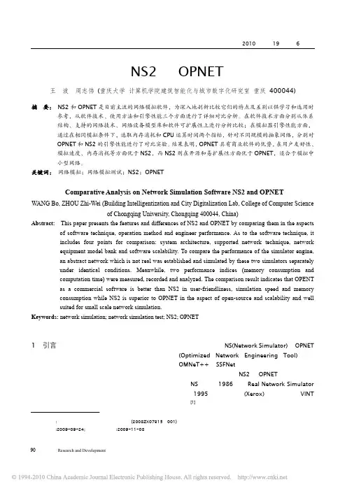 网络模拟软件NS2与OPNET的剖析比较