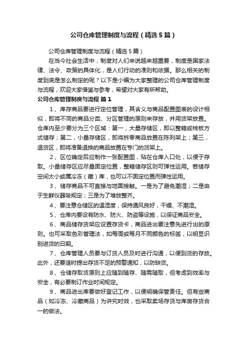 公司仓库管理制度与流程（精选5篇）