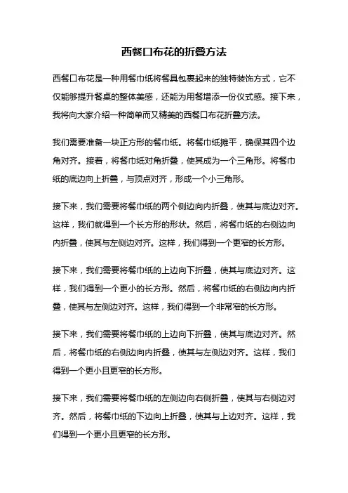 西餐口布花的折叠方法