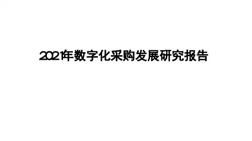2021年数字化采购发展研究报告