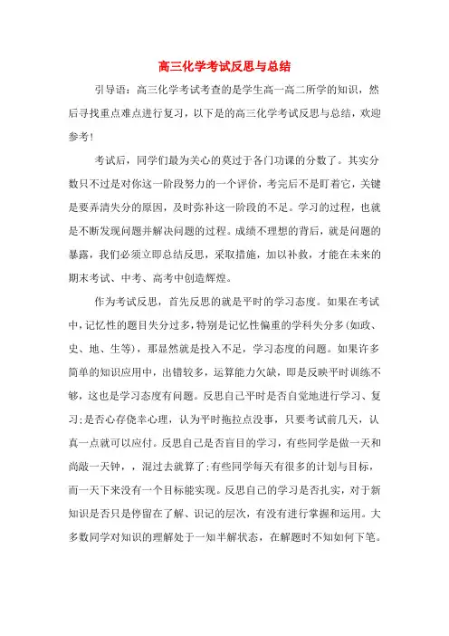高三化学考试反思与总结