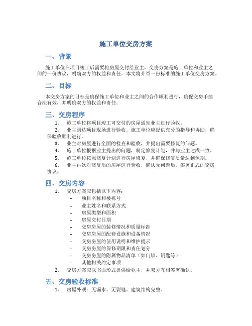 施工单位交房方案