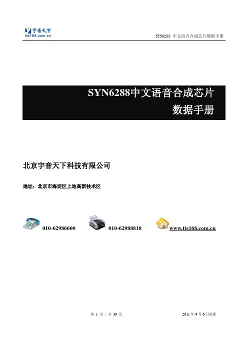 SYN6288语音合成芯片-使用说明
