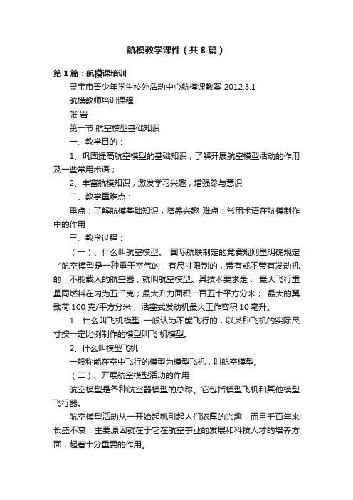 航模教学课件（共8篇）