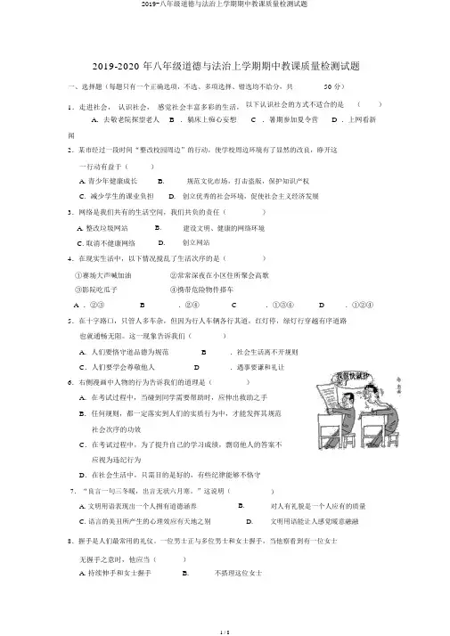 2019-八年级道德与法治上学期期中教学质量检测试题