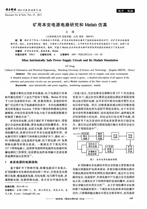 矿用本安电源电路研究和Matlab仿真