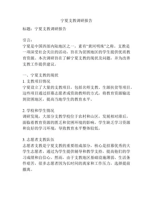 宁夏支教调研报告