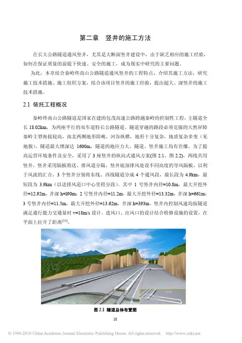 秦岭终南山公路隧道通风竖井的施工技术与数值模拟_  重要