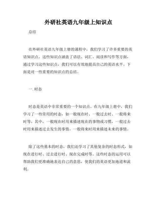 外研社英语九年级上知识点