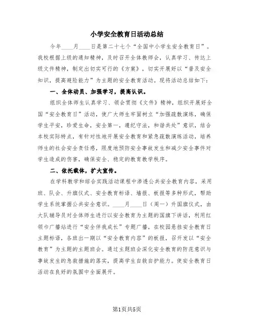 小学安全教育日活动总结(3篇)