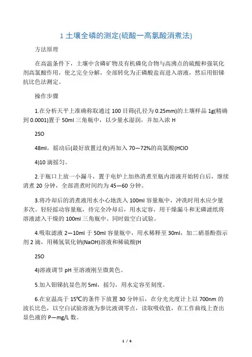 土壤中磷的测定(全磷、速效磷)