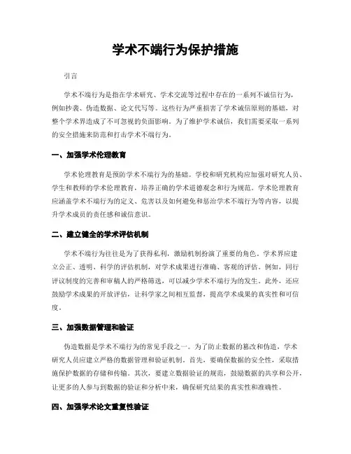 学术不端行为保护措施