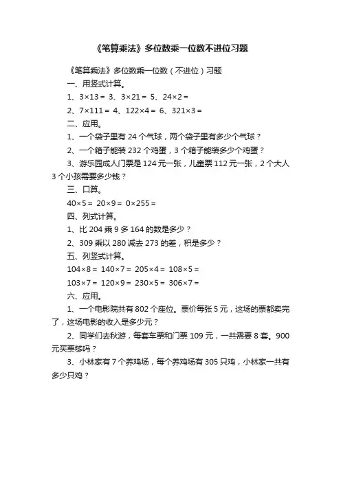 《笔算乘法》多位数乘一位数不进位习题