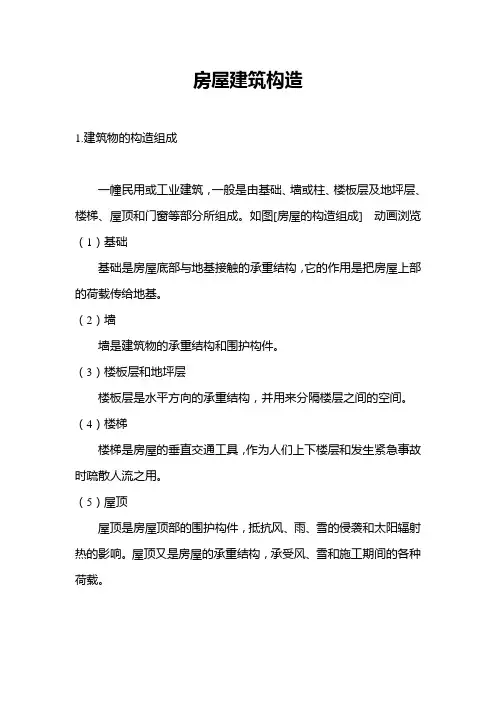 房屋建筑构造