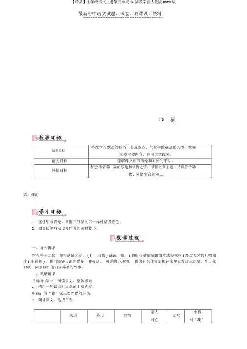 【精品】七年级语文上册第五单元16猫教案新人教版word版