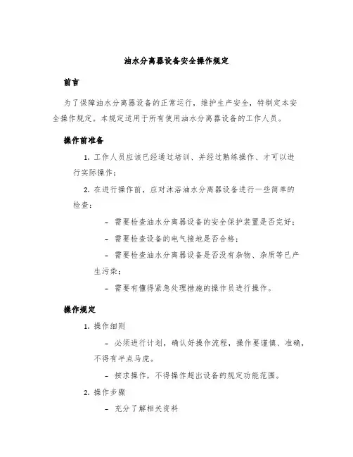 油水分离器设备安全操作规定