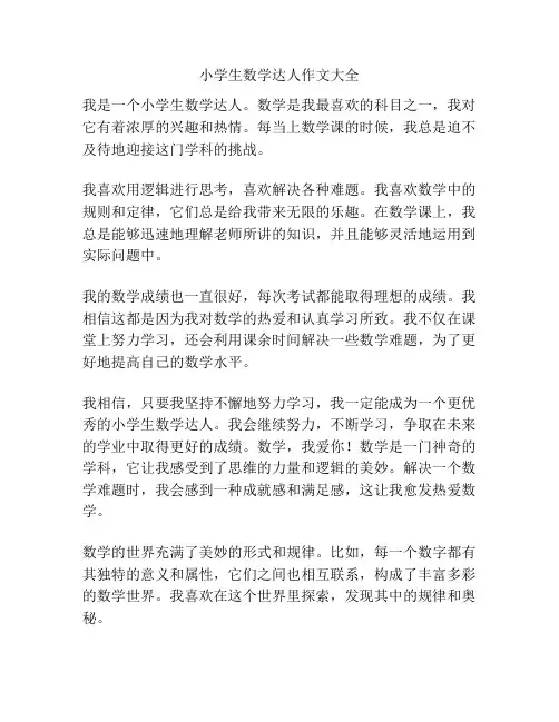 小学生数学达人作文大全