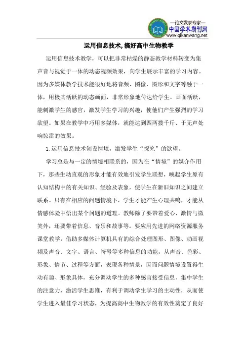 运用信息技术,搞好高中生物教学