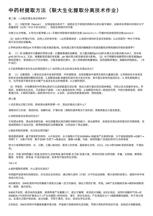 中药材提取方法（联大生化提取分离技术作业）