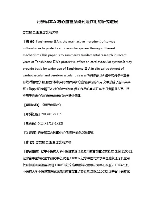 丹参酮ⅡA对心血管系统药理作用的研究进展